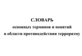 Словарь антитеррористических терминов