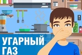 Обращаем внимание на опасность угарного газа