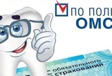 Стоматологическая помощь по полису ОМС