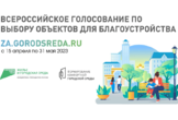 Успей проголосовать за будущий облик города