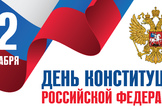С Днём Конституции!