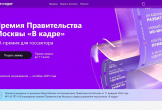 HR-премия для госсектора «В кадре»