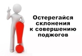Остерегайтесь склонения к диверсиям и поджогам