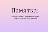 Профилактика инфекционных и паразитарных заболеваний