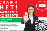 Памятка о вреде, наносимом теневой занятостью