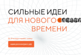 О Форуме «Сильные идеи для нового времени»