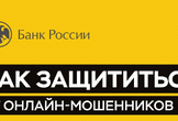 ЦБ: Противодействие мошенническим практикам