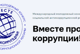 Конкурс «Вместе против коррупции!»