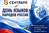 С Днём языков народов России