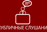 Объявление: общественные слушания