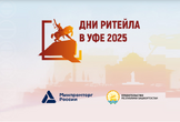 Дагестанский бизнес приглашается на форум «Дни ритейла в Уфе»