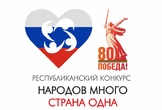 Конкурс «Народов много – страна одна» – 2025