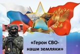 Герои СВО — наши земляки