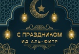 С праздником Ид аль-Фитр!