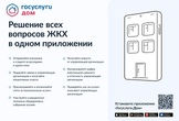 Новое мобильное приложение «Госуслуги.Дом»