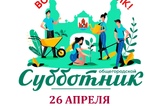Объявление: 26 апреля состоится общегородской субботник