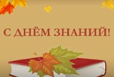 Поздравление с Днём знаний!