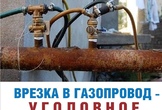 Самовольное подключение к сетям газоснабжения – уголовно наказуемо