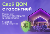 Строим частный дом с использованием эcкроу-счета