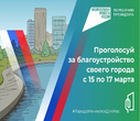 Продолжается голосование за общественные территории