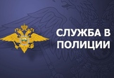 ОМВД приглашает на работу
