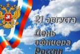 С Днём офицера Российской Федерации!