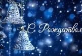 Поздравление с Рождеством