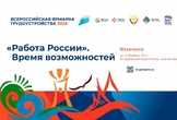 Ярмарка «Работа России. Время возможностей»