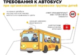 Требования к автобусу при перевозке детей