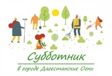 Все на субботник!