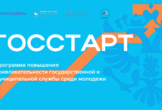Стартовала федеральная программа «ГосСтарт»