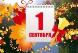 С Днем знаний!