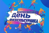 Поздравление с Днём физкультурника!