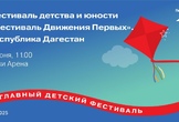 В Каспийске 1 июня пройдет «Фестиваль Движения Первых»
