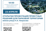 Приглашаем на презентацию проектных решений 23 апреля