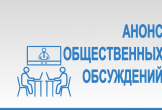 Уведомление об общественном обсуждении дизайн-проектов КГС-2026
