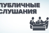 Уведомление о проведении публичных слушаний по ФКГС