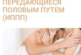 Об инфекциях, передаваемых половым путем