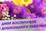 С Днем воспитателя и дошкольного работника!