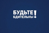 Памятка населению о повышении бдительности