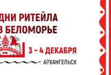 Межрегиональный форум «Дни ритейла в Беломорье»