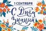С Днём знаний!
