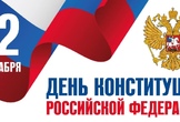 С Днём Конституции Российской Федерации!