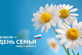 C Днем семьи, любви и верности!