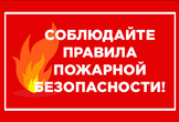 Меры пожарной безопасности в зимний период