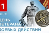 C Днём ветеранов боевых действий!