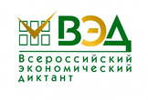 Прими участие во Всероссийском экономическом диктанте