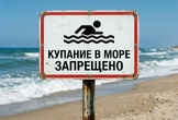 Постановление Роспотребнадзора о запрете купания в море