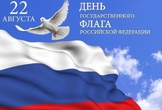 С Днём государственного флага!