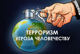 Терроризм: угроза личности, обществу, стране